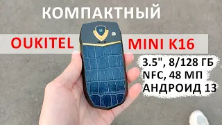 Oukitel MINI K16  с дисплеем 3.5", 8/128 Гб, NFC, 48 МП, Андроид 13 💥 СТИЛЬ ПРЕМИУМ