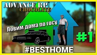 [SA:MP] Advance RP Chocolate - Ловим дома по госу #1
