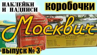 Выпуск №3 "Наклейки и надписи" из серии Коробочки Москвич для моделей а/м АЗЛК в масштабе 1/43