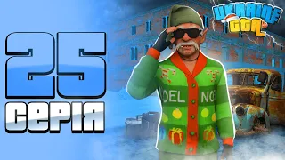 ШЛЯХ БОМЖА НА UKRAINE GTA #25 - ОНОВЛЕННЯ 2.1