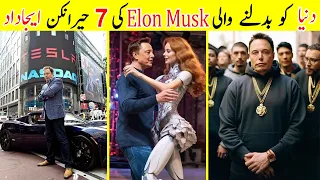 Top 7 Inventions by Billionaire  Elon Musk | Elon Musk's Inventions | @TalkShawkYT