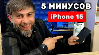 МИНУСЫ iPhone 15 / Pro / Max . 5 МИНУСОВ Айфон 15