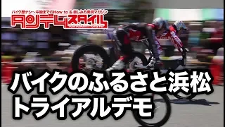 トライアルデモンストレーション in バイクのふるさと浜松 2018