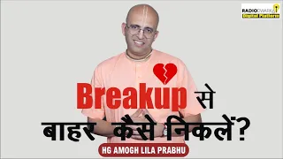 Breakup से बाहर कैसे निकलें? | How to handle Breakup | हमारे प्रश्न #supermonk Amogh Lila Prabhu संग