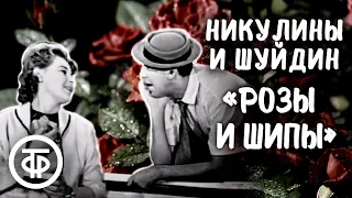 Юрий и Татьяна Никулины и Михаил Шуйдин - "Розы и Шипы" (1960)