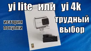 Почему я продал Yi Lite. Сравнение с Yi 4K