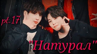 ● "Натурал" ● 17 часть ● Jikook ●