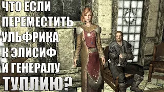 Что Будет Если Переместить Ульфрика к Ярлу Элисиф и Генералу Туллию? Skyrim