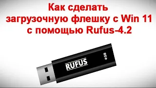 Как сделать загрузочную флешку с Win 11 с помощью Rufus 4 2