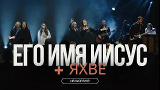 ЕГО ИМЯ ИИСУС + ЯХВЕ -NB Worship(cover for HIS NAME IS JESUS JEREMY RIDDLE, Oasis Ministry - Yahweh)