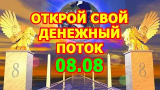 ПОРТАЛ ИЗОБИЛИЯ 08:08 «Врата Льва» 💰 Открытие Денежного Потока Вселенского Изобилия (2 августа 2020)