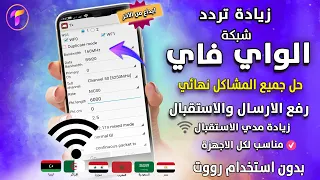 بشكل نهائي👌 زيادة تردد استقبال الواي فاي🔥حل مشكلة ضعف الواي فاي +اختفاء +تقطيع |بدون اي برامج