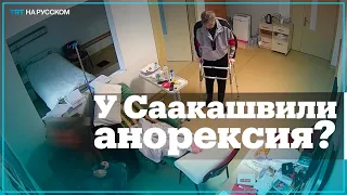 В cети появились кадры из больничной палаты Михаила Саакашвили