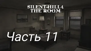 Прохождение Silent Hill 4: The Room - Часть 11: Финал/Хорошая концовка(Мать)