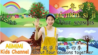 春夏秋冬 四季⎮Learn About Four Season In a Year Chinese⎮Learn Chinese 2021⎮Four Seasons Kids Chinese