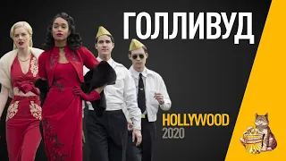 EP103 - Голливуд (Hollywood) - Запасаемся попкорном