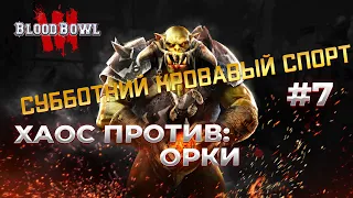 ВЕЗУЧИЕ ОРКи в Blood Bowl 3  #7