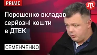 Порошенко вкладав серйозні кошти в ДТЕК через компанії Гонтаревої та Пасенюка — Семенченко