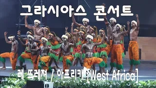 "레 뜨레져 / 아프리카 [West Africa]"  2019. 그라시아스 콘서트 식전공연 [ Fancam, 4K ]