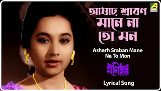 Monihar: Asharh Sraban Mane Na To Mon | Lyrical Video Song | Lata Mangeshkar