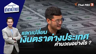 แลกเปลี่ยนเงินตราต่างประเทศ คำนวณอย่างไร ? | เศรษฐกิจติดบ้าน