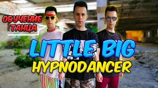 Обучение танца LITTLE BIG - HYPNODANCER | HYPNODANCER DANCE TUTORIAL | Choreography Andrii Osadchuk