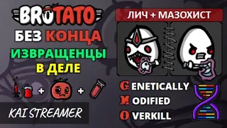 MOD: GMO. Лич + Мазохист. Угроза 5. Без конца - Brotato Mods #83