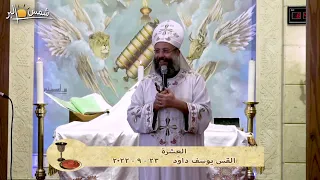 العِشرة - القس يوسف داود - 23 - 9 - 2022