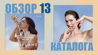 🍁 Давайте полистаем вместе 13 каталог 2021 ORIFLAME!💄Планируете делать заказ? 🛍 Смотрите мое видео!