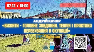 Андрій Качор «Вижити - головне завдання. Теорія і практика перебування в окупації»