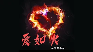 旺仔小乔 - 爱如火（emo + 调降版）_0.8x 『心在跳是爱情的烈火 你在笑疯狂的人是我』【动态歌词】