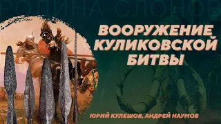 Свод находок с поля Куликовской битвы. Юрий Кулешов, Андрей Наумов. Родина слонов №381