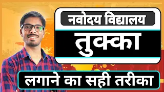 तुक्का कैसे लगाये Guess answers in JNV Exam नवोदय प्रवेश परीक्षा JNVST | Navodaya Exam | DD sir