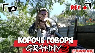 КОРОЧЕ ГОВОРЯ, GRANNY В РЕАЛЬНОЙ ЖИЗНИ [2] [От первого лица] / КОРОЧЕ ГОВОРЯ, ПОИГРАЛ В GRANNY