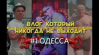 ВЛОГ КОТОРЫЙ НИКОГДА НЕ ВЫХОДИТ: Выпуск #1 Одесса, Раки, Стендап.