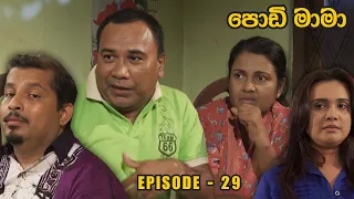 Podi Mama ( පොඩි මාමා ) | Episode 29 | Sinhala Teledrama | 2024-05-09