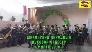 Шаханский народный духовой оркестр 8 марта 2018 г