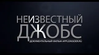 [Тизер] Неизвестный Джобс. Премьера 24 октября в 20:00