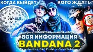 Вся Информация О BANDANA2!!! История Легендарного Альбома/Дата Выхода!!!