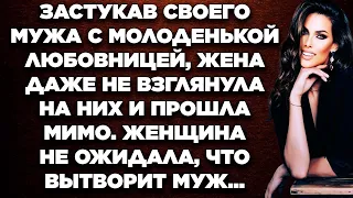 Застукав своего мужа с молоденькой любовницей, жена даже не взглянула на них и прошла мимо...