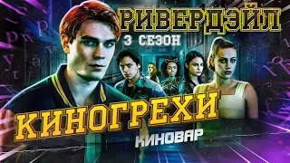 Ривердейл   КиноГрехи и ляпы + Все проколы 3 сезона сериала Ривердэйл - Riverdale - ПЕРЕЗАЛИВ