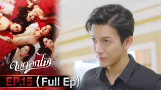 ดงดอกไม้ Ep.15 (Full Ep) | 28 ส.ค. 66 | one31