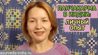 Панчакарма в Индии: личный опыт.