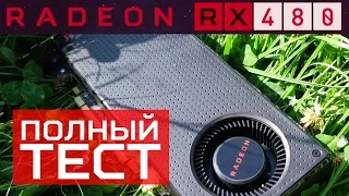 AMD Radeon RX 480 - полный тест и сравнение с GeForce 970 и 1070