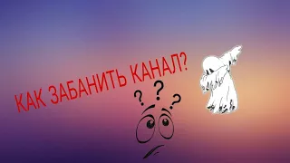 Как забанить канал???