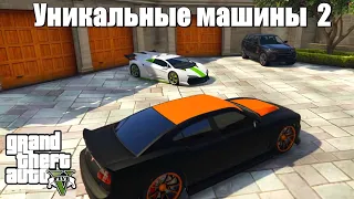 GTA 5 - Места с уникальными машинами 2