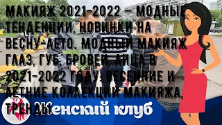 Макияж 2021-2022 — модные тенденции, новинки на весну-лето. Модный макияж глаз, губ, бровей, лица .