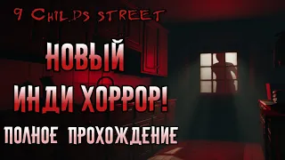 9 Childs Street - Куклы из людей в новом хорроре! | Полное прохождение игры и обзор