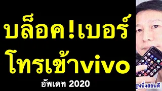 บล็อคเบอร์โทรเข้า vivo ไม่อยากรับสาย ปลดบล็อกเบอร์โทร เห็นผลจริง (อัพเดท 2020) l ครูหนึ่งสอนดี