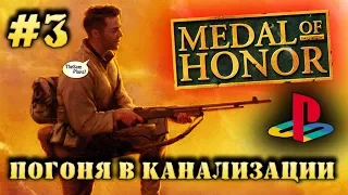 Medal Of Honor - ПОГОНЯ В КАНАЛИЗАЦИИ [PS1] - Прохождение #3